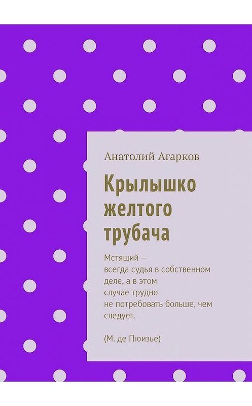 Обложка книги «Крылышко желтого трубача» автора Анатолия Агаркова. ISBN 9785449049520.