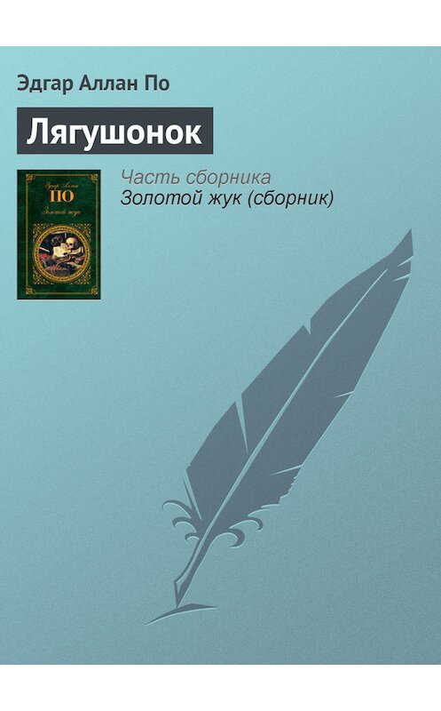 Обложка книги «Лягушонок» автора Эдгара Аллана По издание 2006 года. ISBN 9785699078158.