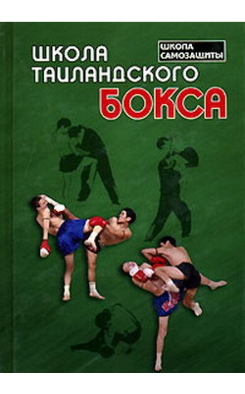 Обложка книги «Школа таиландского бокса» автора  издание 2006 года. ISBN 5222097234.
