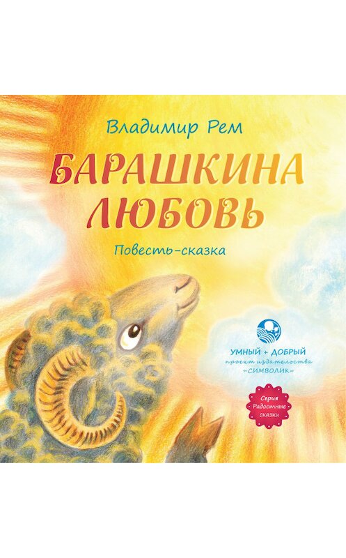 Обложка книги «Барашкина любовь» автора Владимира Рема. ISBN 9785906549693.