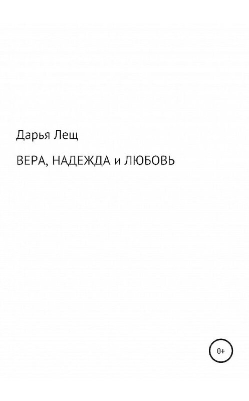 Обложка книги «Вера, надежда и любовь» автора Дарьи Леща издание 2020 года.