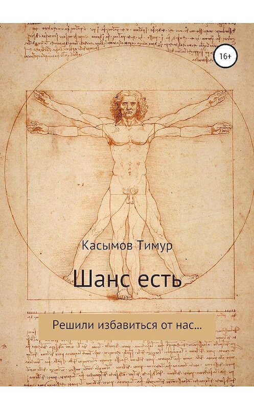 Обложка книги «Шанс есть» автора Тимура Касымова издание 2020 года.