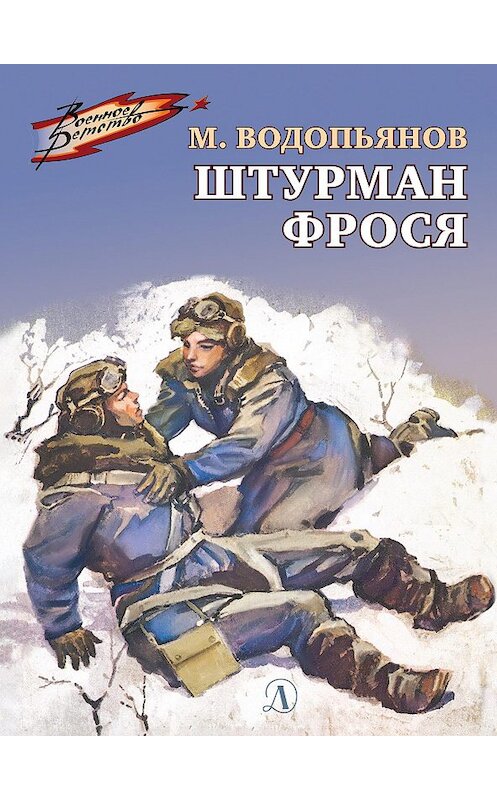 Обложка книги «Штурман Фрося» автора Михаила Водопьянова. ISBN 9785080061745.