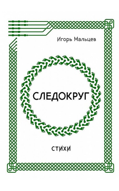 Обложка книги «Следокруг. Стихи» автора Игоря Мальцева. ISBN 9785448300660.