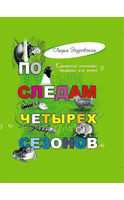 Обложка книги «По следам четырех сезонов. Крымский календарь природы для детей» автора Лидии Згуровская.