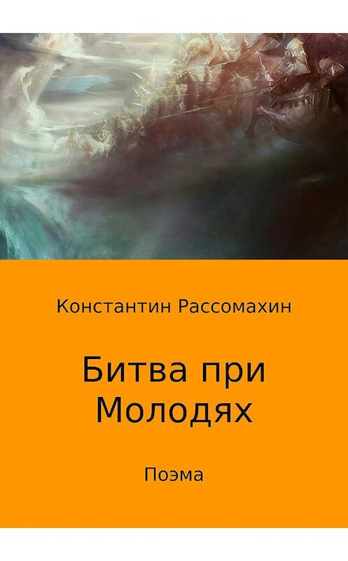 Обложка книги «Битва при Молодях. Поэма» автора Константина Рассомахина издание 2018 года.