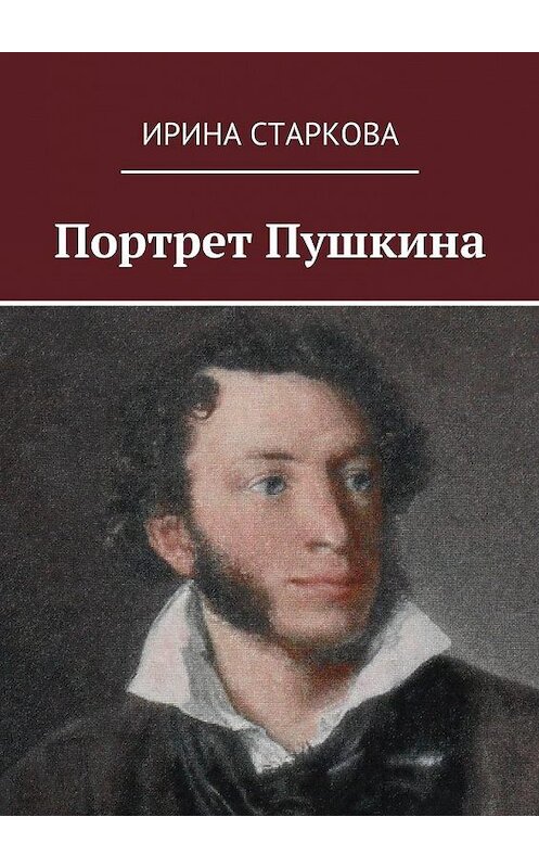 Обложка книги «Портрет Пушкина» автора Ириной Старковы. ISBN 9785448554124.