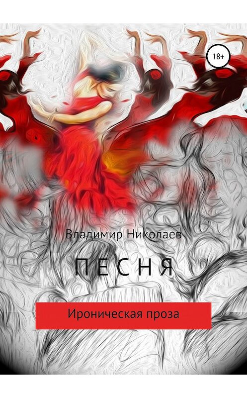 Обложка книги «Песня. Сборник рассказов» автора Владимира Николаева издание 2019 года.