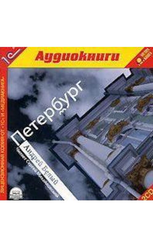 Обложка аудиокниги «Петербург» автора Андрея Белый.