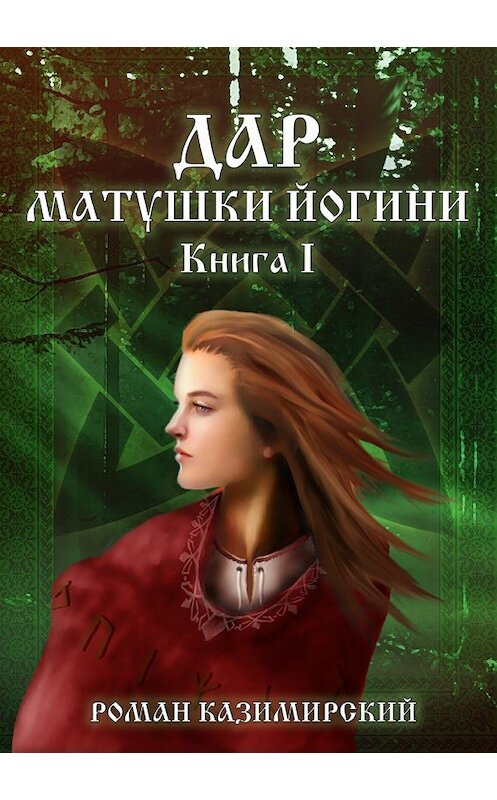 Обложка книги «Дар матушки Йогини. Книга 1» автора Романа Казимирския издание 2018 года.