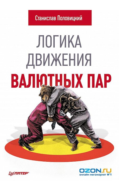 Обложка книги «Логика движения валютных пар» автора Станислава Половицкия. ISBN 9785496005128.