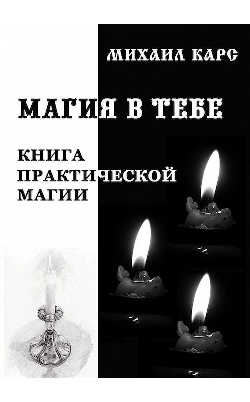 Обложка книги «Магия в тебе» автора Михаила Карса. ISBN 9785447447533.