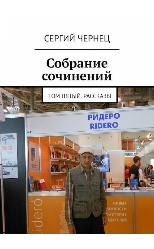Обложка книги «Собрание сочинений. Том пятый. Рассказы» автора Сергия Чернеца. ISBN 9785449857583.