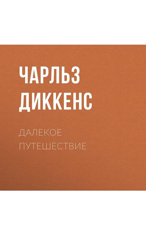 Обложка аудиокниги «Далекое путешествие» автора Чарльза Диккенса.