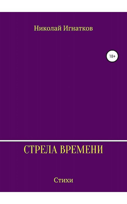 Обложка книги «Стрела времени. Сборник стихотворений» автора Николая Игнаткова издание 2018 года.