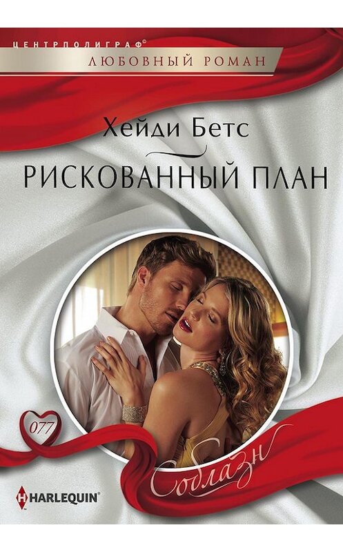 Обложка книги «Рискованный план» автора Хейди Бетса издание 2014 года. ISBN 9785227053107.