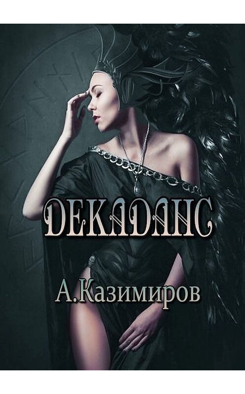 Обложка книги «Декаданс. Стихи» автора Александра Казимирова. ISBN 9785448534195.