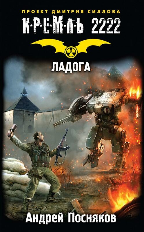Обложка книги «Кремль 2222. Ладога» автора Андрея Поснякова издание 2016 года. ISBN 9785170965281.