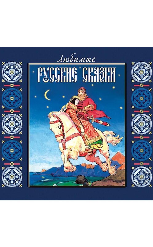 Обложка аудиокниги «Любимые русские сказки» автора Коллектива Авторова.