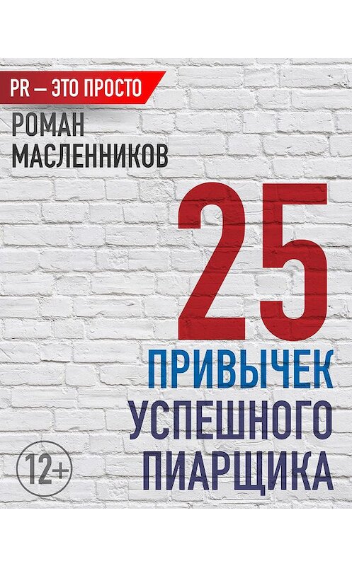 Обложка книги «25 привычек успешного пиарщика» автора Романа Масленникова издание 2013 года.