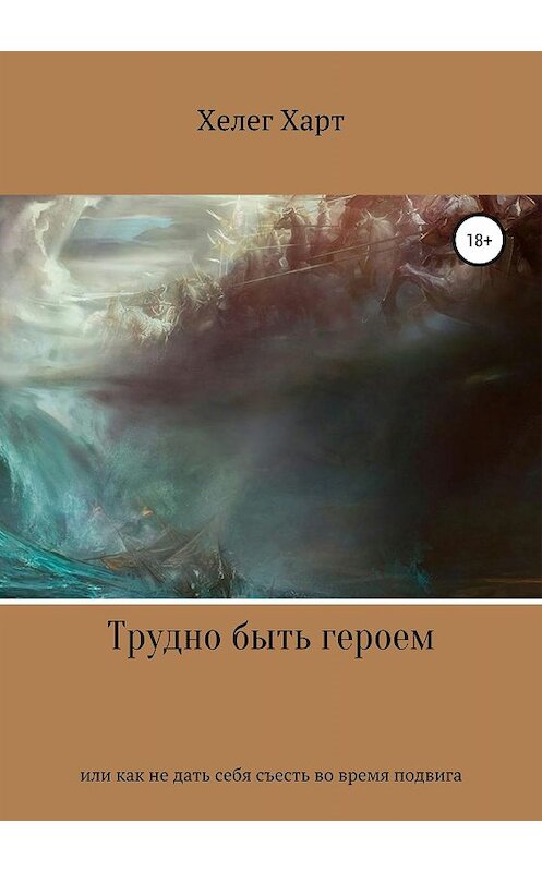 Обложка книги «Трудно быть героем, или Как не дать себя съесть во время подвига» автора Хелега Харта издание 2019 года.