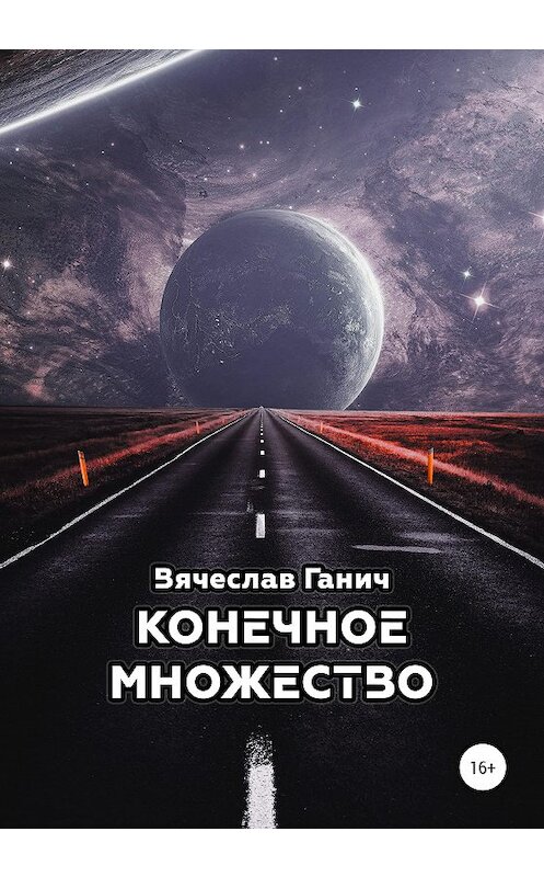 Обложка книги «Конечное множество» автора Вячеслава Ганича издание 2020 года.