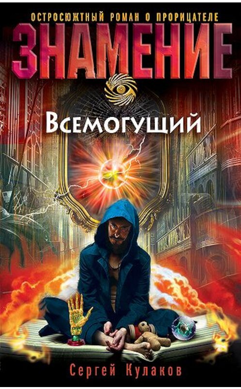 Обложка книги «Всемогущий» автора Сергея Кулакова издание 2010 года. ISBN 9785699459070.