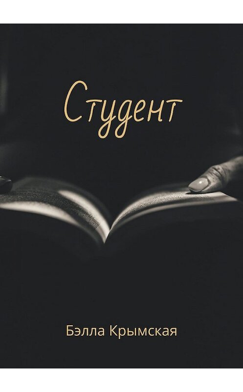 Обложка книги «Студент» автора Бэллы Крымская. ISBN 9785449600394.