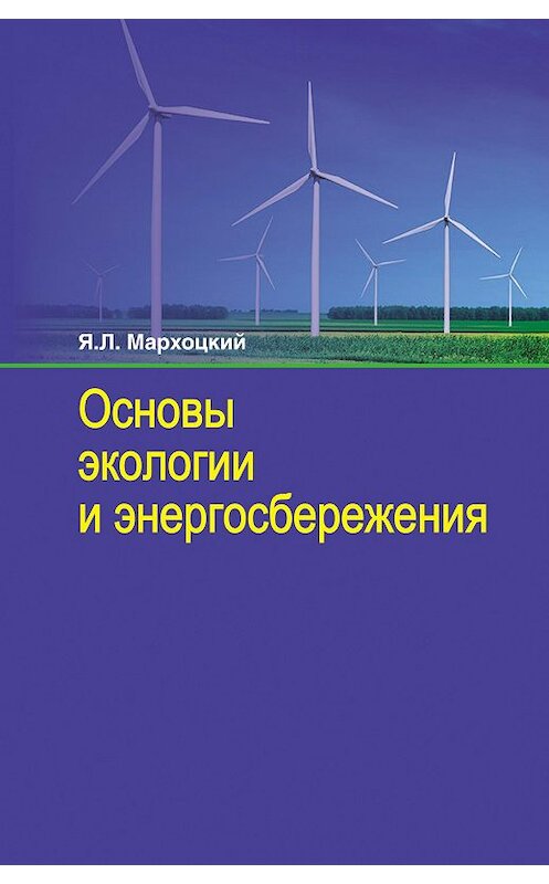 Обложка книги «Основы экологии и энергосбережения» автора Яна Мархоцкия издание 2014 года. ISBN 9789850624062.