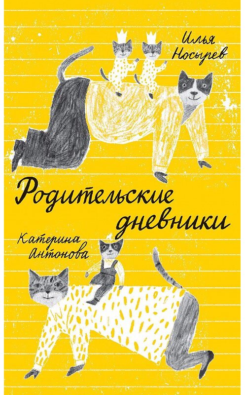 Обложка книги «Родительские дневники» автора  издание 2015 года. ISBN 9785990549951.