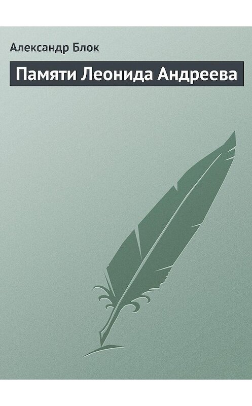 Обложка книги «Памяти Леонида Андреева» автора Александра Блока.