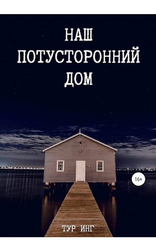 Обложка книги «Наш потусторонний дом» автора Тура Инга издание 2020 года. ISBN 9785532994829.