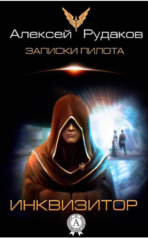 Обложка книги «Инквизитор» автора Алексея Рудакова.