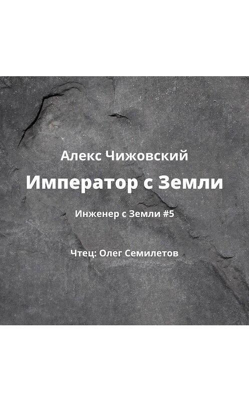 Обложка аудиокниги «Император с Земли» автора Алекса Чижовския.