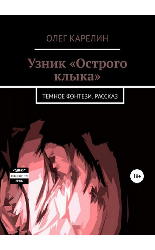 Обложка книги «Узник «Острого клыка»» автора Олега Карелина издание 2018 года.