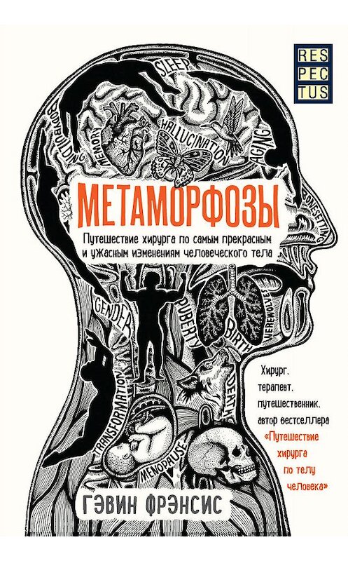 Обложка книги «Метаморфозы. Путешествие хирурга по самым прекрасным и ужасным изменениям человеческого тела» автора Гэвина Фрэнсиса издание 2019 года. ISBN 9785040959693.