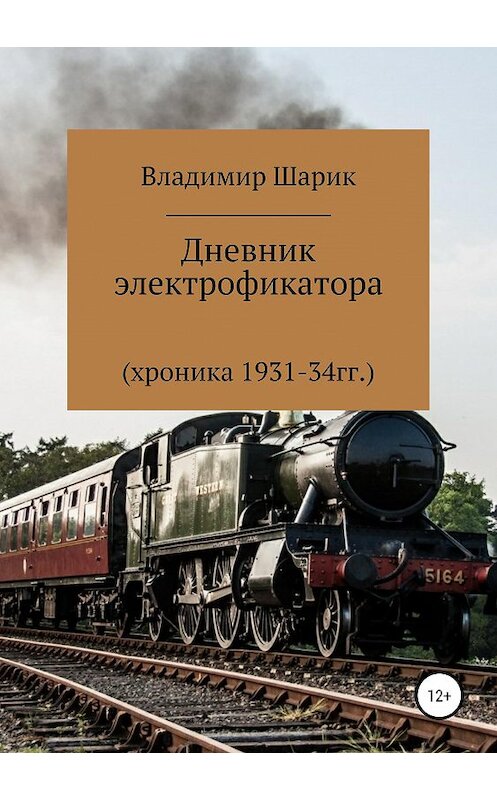 Обложка книги «Дневник электрофикатора» автора Владимира Шарика издание 2019 года.