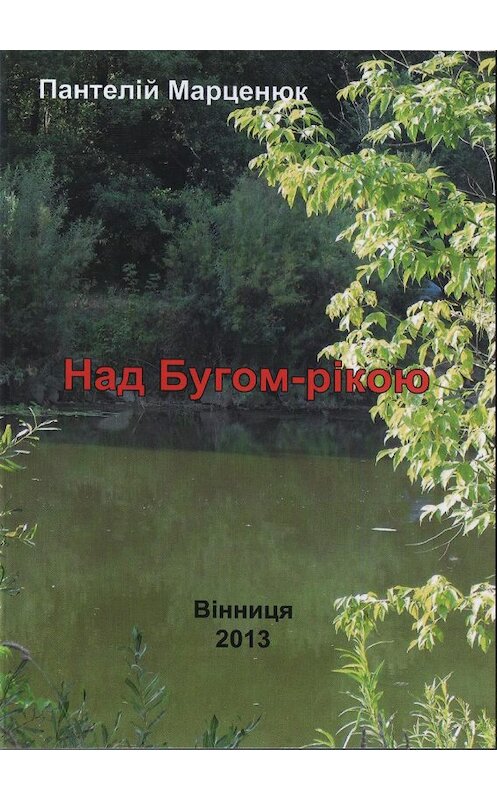 Обложка книги «Над Бугом-рекой» автора Пантелея Марценюка издание 2004 года. ISBN 9668413504.
