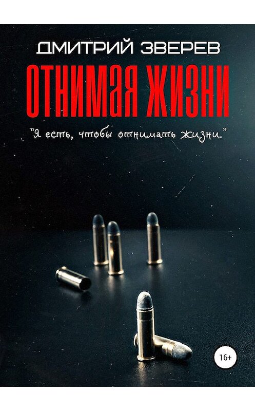 Обложка книги «Отнимая жизни» автора Дмитрия Зверева издание 2019 года.
