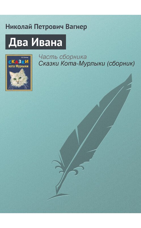 Обложка книги «Два Ивана» автора Николая Вагнера издание 1991 года.