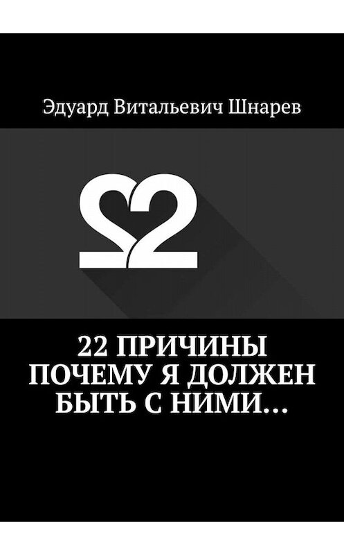 Обложка книги «22 причины почему я должен быть с ними…» автора Эдуарда Шнарева. ISBN 9785449658630.