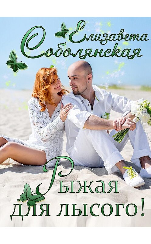 Обложка книги «Рыжая для лысого!» автора Елизавети Соболянская.