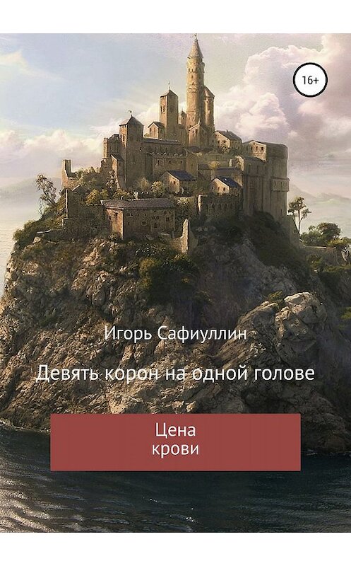 Обложка книги «Цена крови» автора Игоря Сафиуллина издание 2019 года. ISBN 9785532091665.