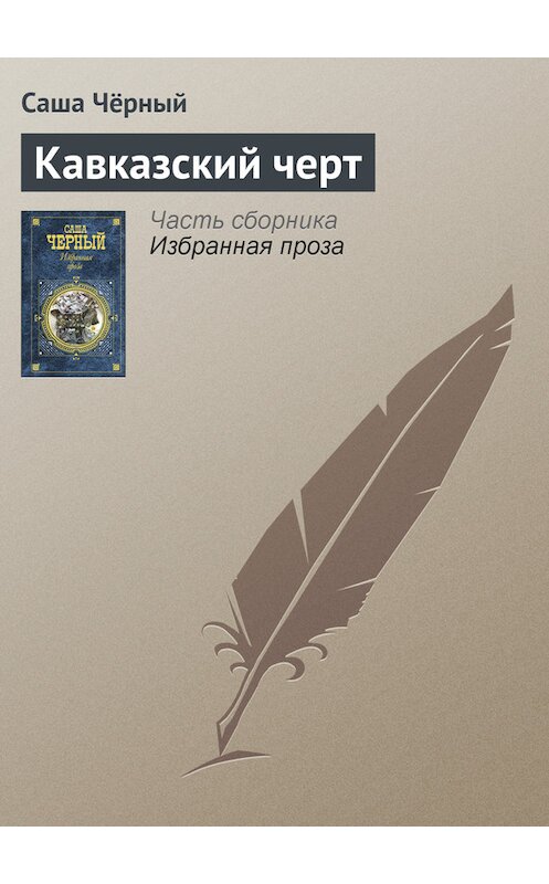 Обложка книги «Кавказский черт» автора Саши Чёрный издание 2005 года. ISBN 5699142843.