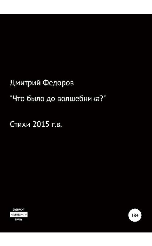 Обложка книги «Что было до волшебника?» автора Дмитрия Федорова издание 2020 года.