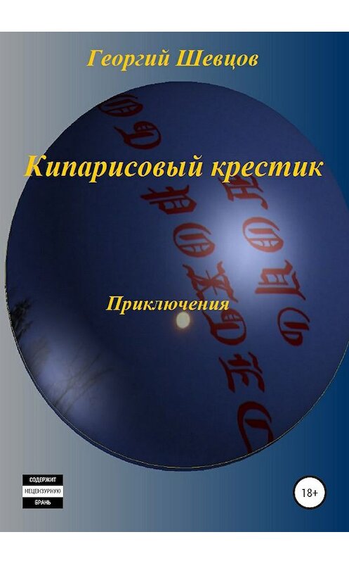 Обложка книги «Кипарисовый крестик» автора Георгия Шевцова издание 2019 года. ISBN 9785532085527.