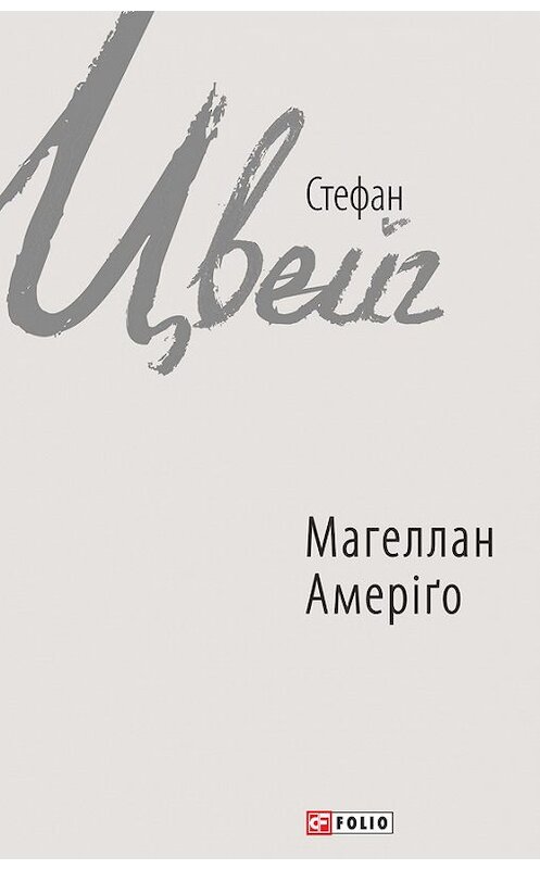 Обложка книги «Магеллан. Амеріґо (збірник)» автора Стефана Цвейга издание 2017 года.