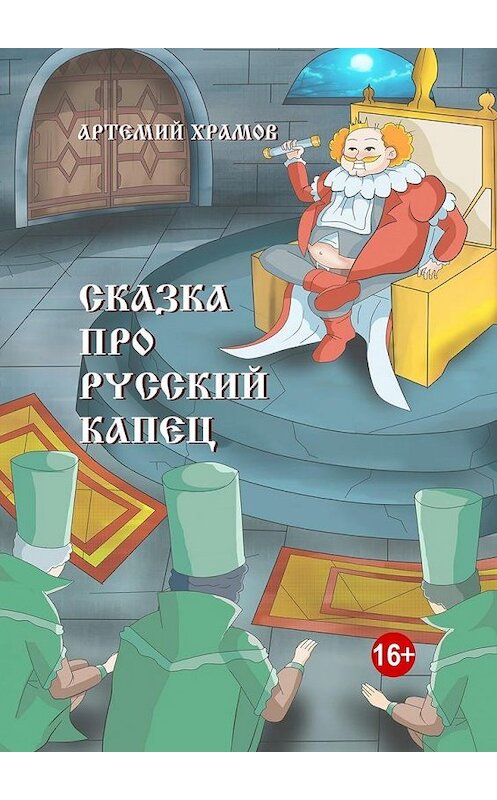 Обложка книги «Сказка про русский капец» автора Артемия Храмова. ISBN 9785448503771.