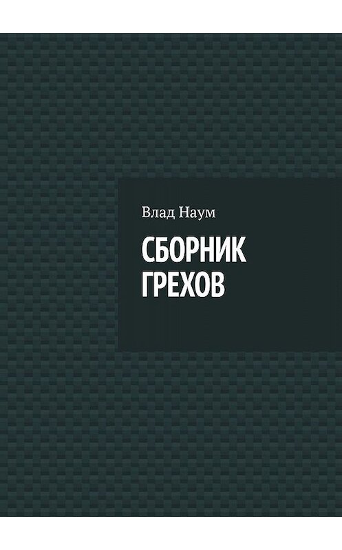 Обложка книги «СБОРНИК ГРЕХОВ» автора Наума Влада. ISBN 9785005054197.