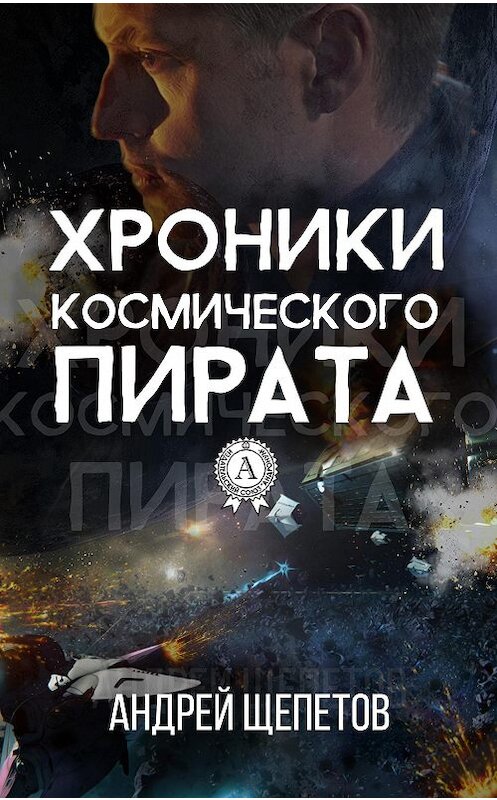Обложка книги «Хроники космического пирата» автора Андрея Щепетова.